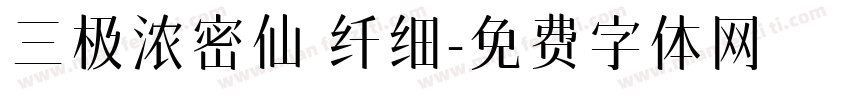三极浓密仙 纤细字体转换